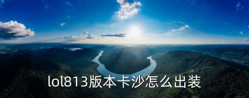lol813版本卡沙怎么出装