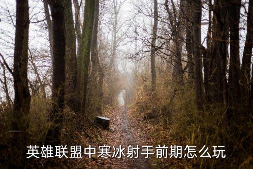 英雄联盟中寒冰射手前期怎么玩