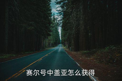赛尔号中盖亚怎么获得