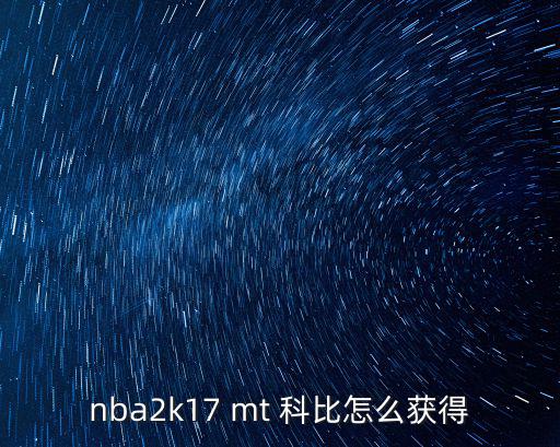 nba 2k手游怎么解锁科比，nba2k online 怎么获得科比