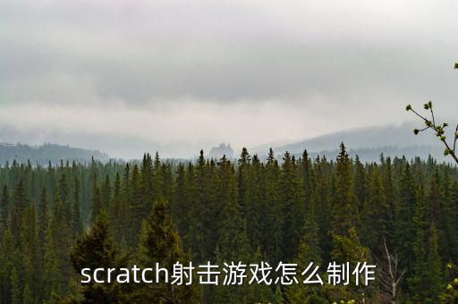 scratch射击游戏怎么制作