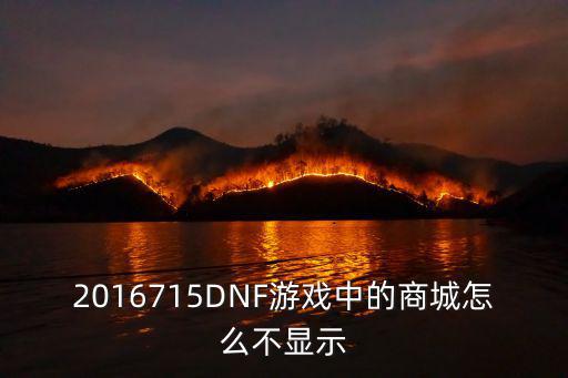 2016715DNF游戏中的商城怎么不显示