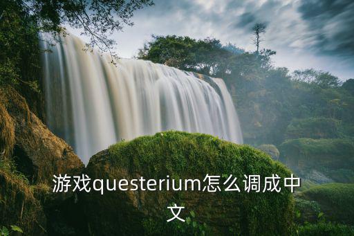 手游重生细胞怎么汉化，游戏questerium怎么调成中文