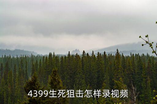4399生死狙击怎样录视频
