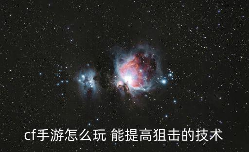 cf手游怎么开阻尼吸附，家里每次开cf游戏都是无响应是怎么回事