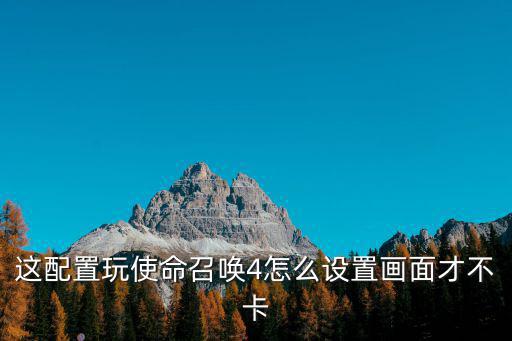 使命召唤玩得太卡怎么设置手游，我装的使命召唤5怎么玩着有点卡我的显卡1G的啊