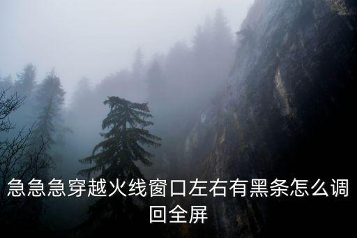 cf手游全屏怎么还原，游戏界面全屏的如何还原