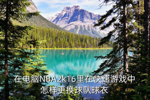 2k16手游怎么改球衣号数，手机版2k16生崖模式怎么改球员号码全部是英语看不懂