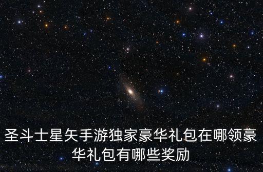 圣斗士星矢手游雷影怎么获得，圣斗士星矢手游 希路达怎么获得