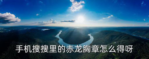 精灵盛典手游赤龙怎么获得，抢Q币怎样获得赤龙和黑龙徽章