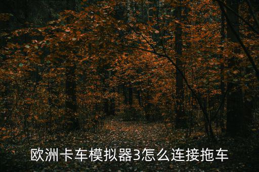 欧洲卡车模拟器3怎么连接拖车