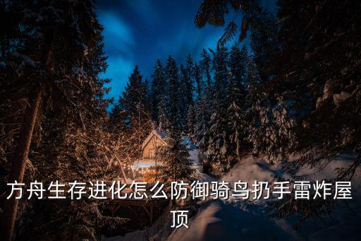 方舟生存进化怎么防御骑鸟扔手雷炸屋顶