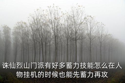 诛仙烈山门派有好多蓄力技能怎么在人物挂机的时候也能先蓄力再攻