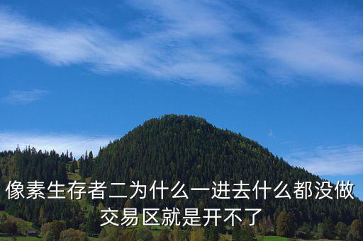 像素生存者二为什么一进去什么都没做交易区就是开不了