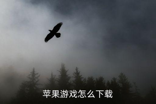 苹果游戏怎么下载