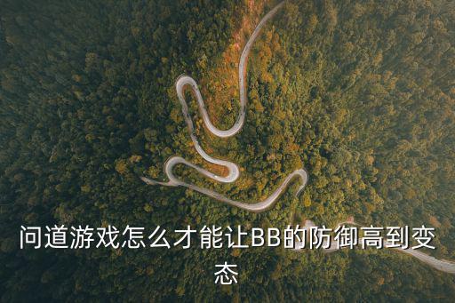 问道手游怎么防黑产，问道手游的游戏里面防御和抗性怎么理解