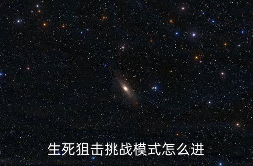 生死狙击挑战模式怎么进