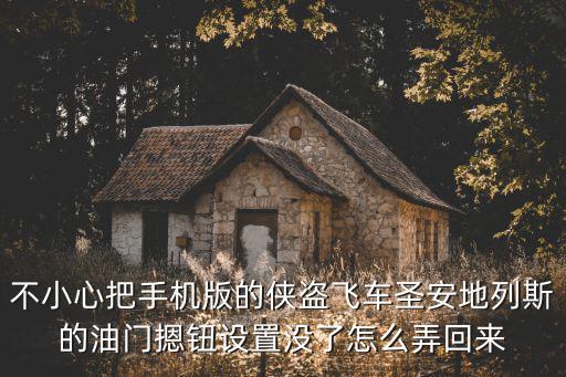 手游圣安地列斯怎么控制油门，侠盗猎车手圣安地列斯 如何操控