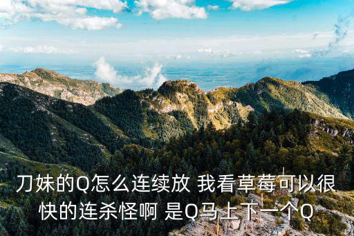 lol手游刀妹怎么二段q，为什么我的刀妹的q技能只能用两下