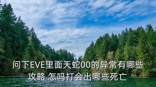 eve手游怎么区分死异常和活异常，请问EVE里死亡空间ID前面的字母和数字是什么意识可否通过这个看
