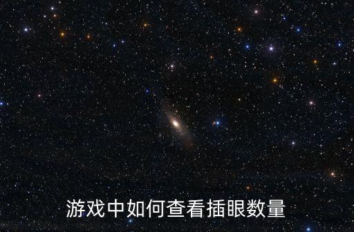 游戏中如何查看插眼数量