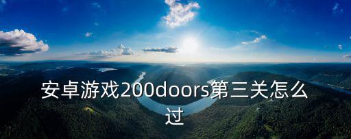 安卓游戏200doors第三关怎么过
