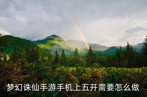 梦幻诛仙手游手机上五开需要怎么做