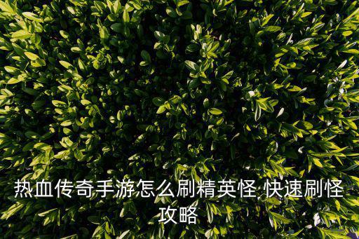热血传奇手游红眼怎么刷，热血传奇手机版晶魄怎么得 平民速刷晶魄方法