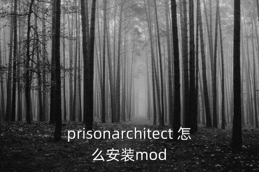 手游太空狼人杀怎么加模组，prisonarchitect 怎么安装mod