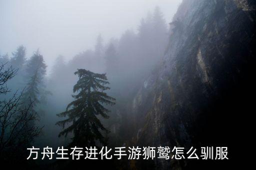 方舟生存进化手游狮鹫怎么驯服
