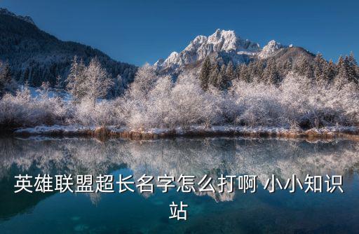 英雄联盟超长名字怎么打啊 小小知识站