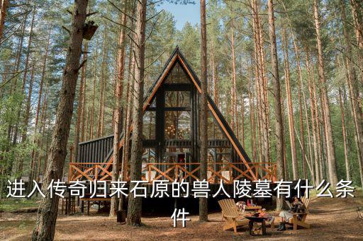 传奇手游兽人陵墓怎么爆符文，兽人古墓BOSS暴什么