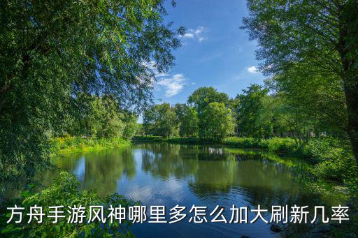 方舟手游风神哪里多怎么加大刷新几率