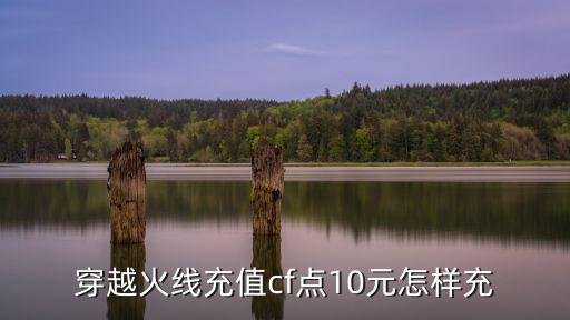 穿越火线充值cf点10元怎样充