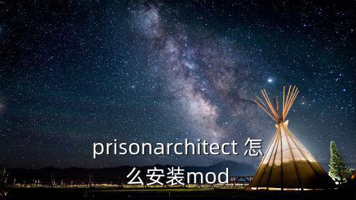 prisonarchitect 怎么安装mod
