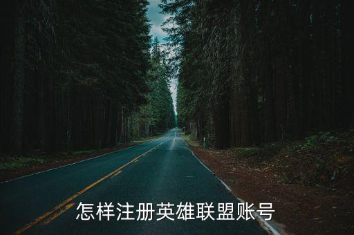怎样注册英雄联盟账号