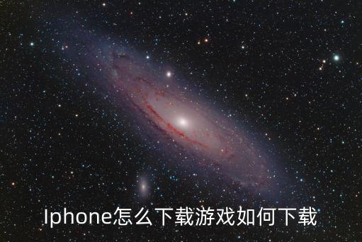 Iphone怎么下载游戏如何下载