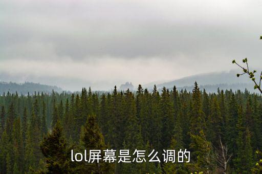 lol屏幕是怎么调的