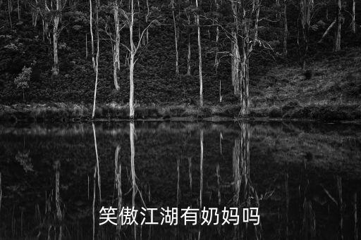 笑傲江湖有奶妈吗