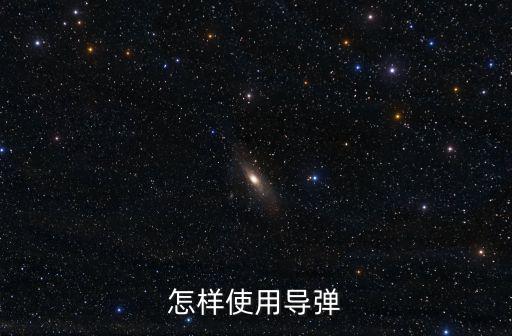 怎样使用导弹