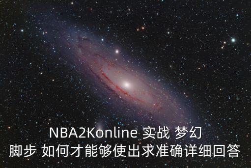 2k20手游梦幻脚步怎么按，nba 2kol 梦幻步怎么按