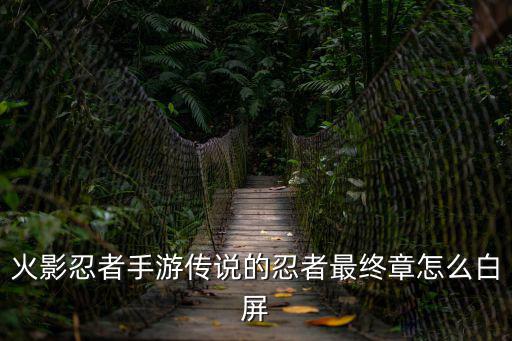 火影忍者手游结局彩蛋怎么触发，火影忍者手游鼬和佐助剧情最后一个怎么过
