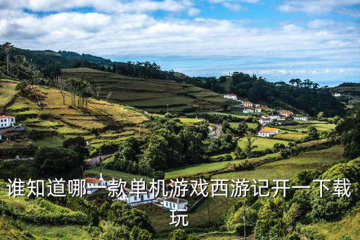 谁知道哪一款单机游戏西游记开一下载玩