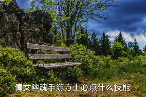 倩女幽魂手游方士必点什么技能