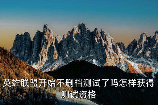 英雄联盟手游怎么获得c测资格，LOL测试资格怎么获得