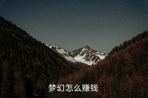 梦幻手游充值怎么赚钱，梦幻怎么赚钱