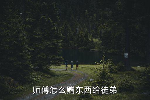 问道手游师傅怎么给徒弟道具，师傅怎样将物品送给徒弟