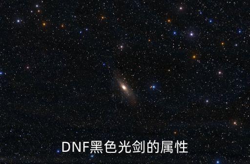 DNF黑色光剑的属性