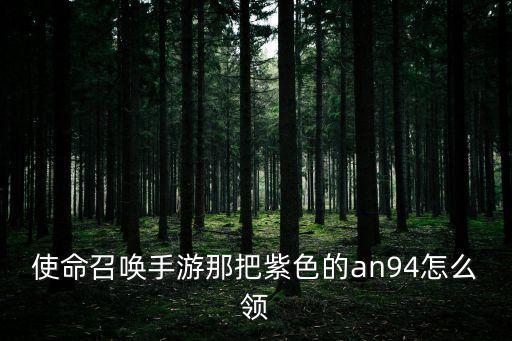 使命召唤手游an94角色怎么得，AN94需要什么条件才能获得