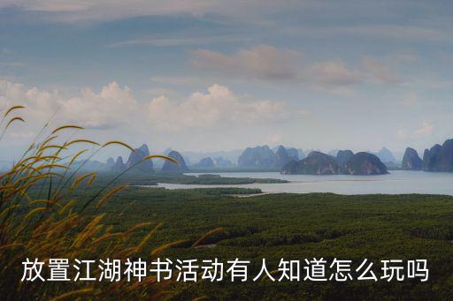 放置江湖神书活动有人知道怎么玩吗